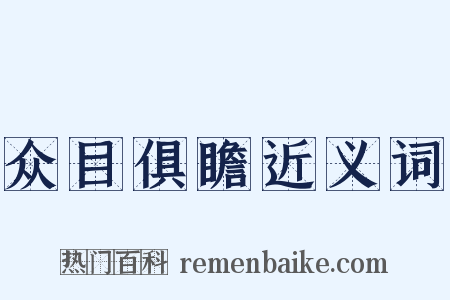 众目俱瞻近义词是什么意思的图片